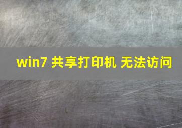 win7 共享打印机 无法访问